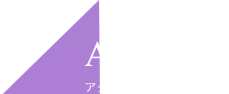 ACCESS アクセス